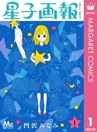 星子画報（単話）