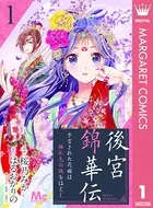 後宮錦華伝 予言された花嫁は極彩色の謎をほどく（単話）