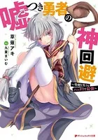 嘘つき勇者の神回避 〜聖剣を失うもハッタリで最強〜