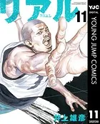 リアル 11