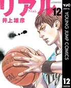リアル 12
