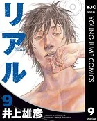 リアル 9