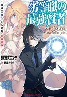 劣等職の最強賢者 〜底辺の【村人】から余裕で世界最強〜