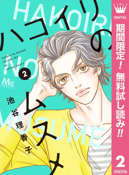 ハコイリのムスメ【期間限定無料】