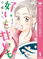好いも甘いも