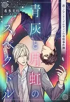 【電子オリジナル】青灰と月虹のスペクトル 〜昴・ノア・リードルウィンの奇態事件簿〜