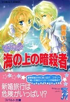 コラリーとフェリックスのハネムーン・ミステリー