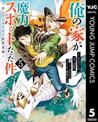 俺の家が魔力スポットだった件 〜住んでいるだけで世界最強〜 5