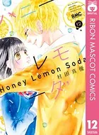 ハニーレモンソーダ 16 - 村田真優 - 少女マンガ - DMMブックス