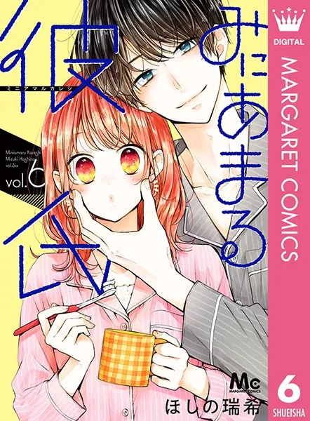 みにあまる彼氏 6 - ほしの瑞希 - 少女マンガ - DMMブックス