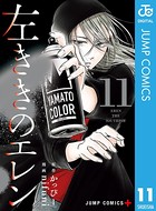 左ききのエレン 11の表紙