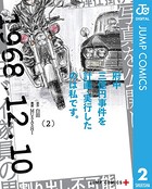 府中三億円事件を計画・実行したのは私です。