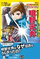 学習まんが 日本の伝記SENGOKU