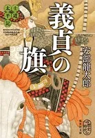 士道太平記 義貞の旗