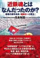 近鉄魂とはなんだったのか？ 最後の選手会長・礒部公一と探る