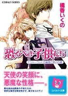 恐るべき子供たち