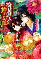 宮廷詩人に捧げる一皿 運命の包子