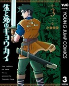 生と死のキョウカイ