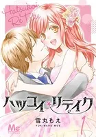 ハツコイリテイク（単話）