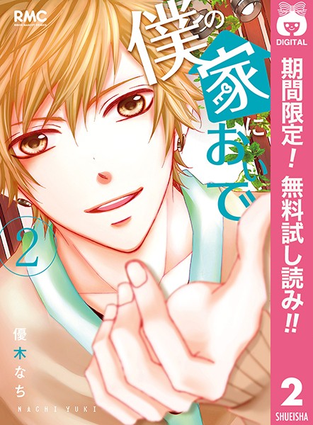 僕の家においで【期間限定無料】