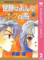 世界はみんなボクの為