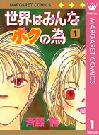 世界はみんなボクの為