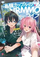 最強カップルのイチャイチャVRMMOライフ 温泉旅行編:繋いだ手だけがここにある