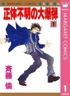正体不明の大爆弾（ビッグボム）