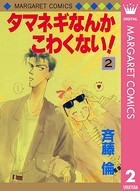 タマネギなんかこわくない！
