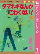 タマネギなんかこわくない！
