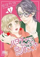 ハタチまでになんとかシたい（単話）