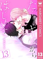 たっぷりのキスからはじめて 13