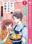 ゆきうさぎのお品書き（単話）
