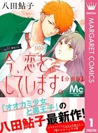 今、恋をしています。 分冊版（単話）
