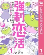 強制恋活〜恋愛なんてクソくらえと思っていた少女漫画家が恋活してみたら〜（単話）