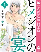 ヒメジオンの宴
