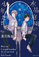 水晶庭園の少年たち 瑠璃の空