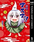貧々福々ナズナさま！