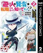 遊び人は賢者に転職できるって知ってました？?勇者パーティを追放されたLv99道化師、【大賢者】になる? 2