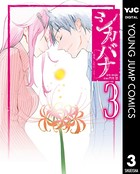 シカバナ―はな、したい、こと―