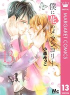 僕に花のメランコリー