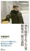 羽生結弦を生んだ男 都築章一郎の道程