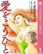 愛をこうひと（単話）