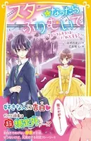 スターになったらふりむいて 〜ファーストキスはだれとする？〜