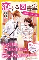 恋する図書室 放課後、あこがれの先輩と