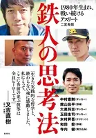 鉄人の思考法 1980年生まれ、戦い続けるアスリート