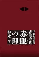 浮雲心霊奇譚 赤眼の理（分冊版）