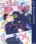 生徒会役員として問題児を更生させていたら何故かラブコメになっていた件