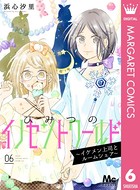 ひみつのイノセントワールド 〜イケメン上司とルームシェア〜