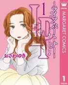 LP 〜ライフ・パートナー〜 3番目の配偶者